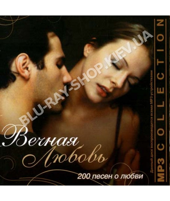Вічна любов [CD/mp3]