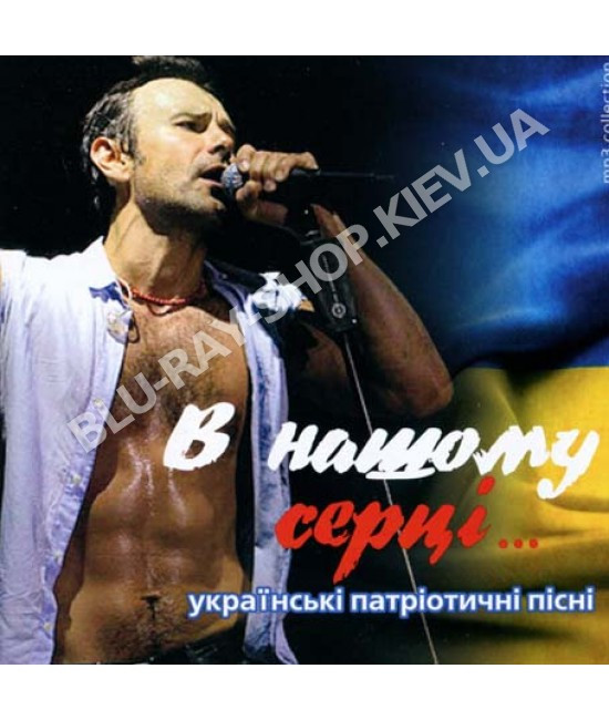 В нашому серці (українські патріотичні пісні) [CD/mp3]