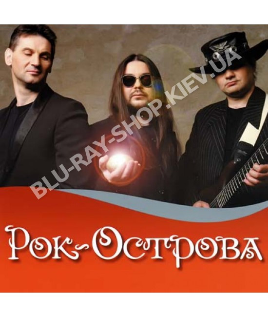 Рок-Острова [CD/mp3]