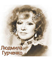 Людмила Гурченко [CD/mp3]