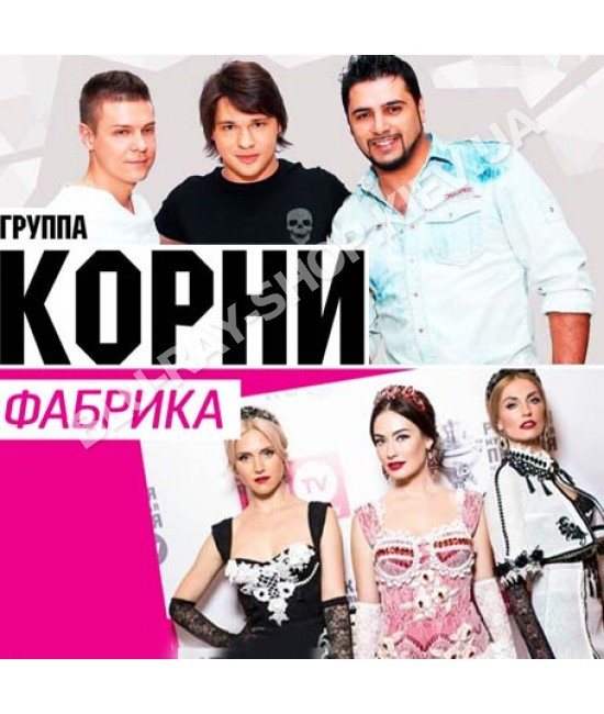 Корни и Фабрика [CD/mp3]