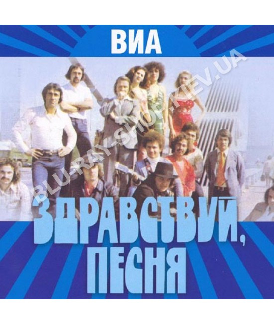 Здрастуй, пісня [CD/mp3]