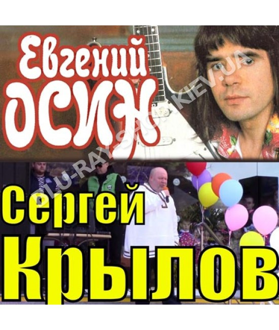 Е. Осин і С. Крилів [CD/mp3]
