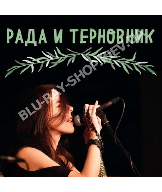 Рада и Терновник [CD/mp3]