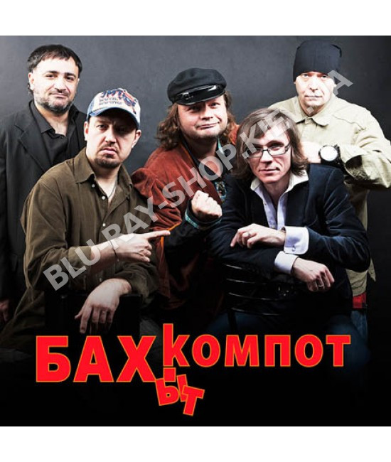 Бахыт - Компот [CD/mp3]