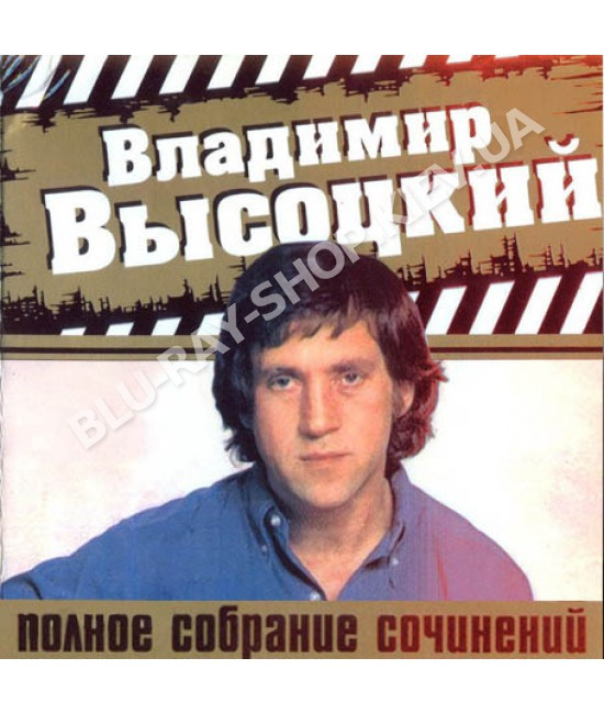 Володимир Висоський. Повне зібрання творів [2 CD/mp3]