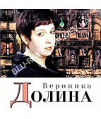 Вероника Долина [CD/mp3]