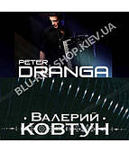 Петро Дранга & Валерій Ковтун [CD/mp3]