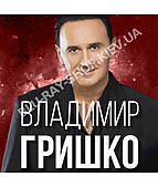 Владимир Гришко [CD/mp3]