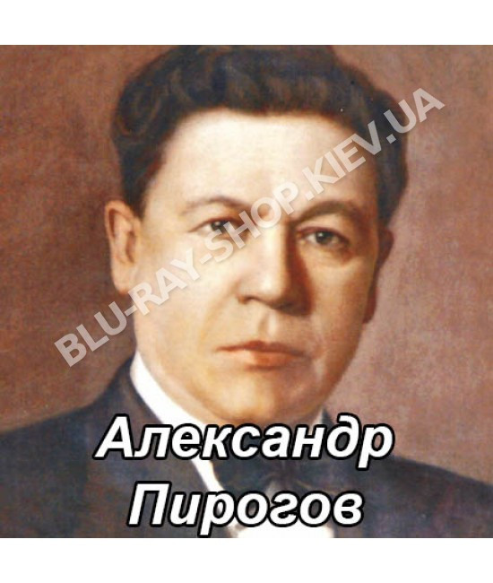 Олександр Пірогов [CD/mp3]