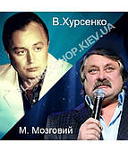 В.Хурсенко & М.Мозговий [CD/mp3]