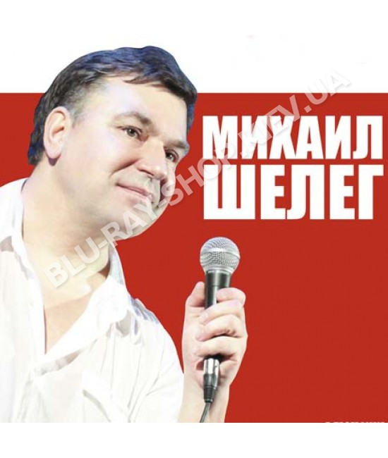 Михаил Шелег [CD/mp3]