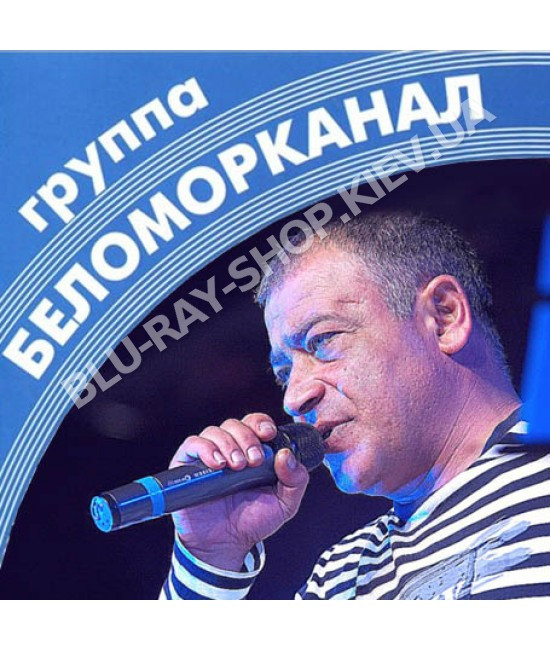 Беломорканал [2 CD/mp3]