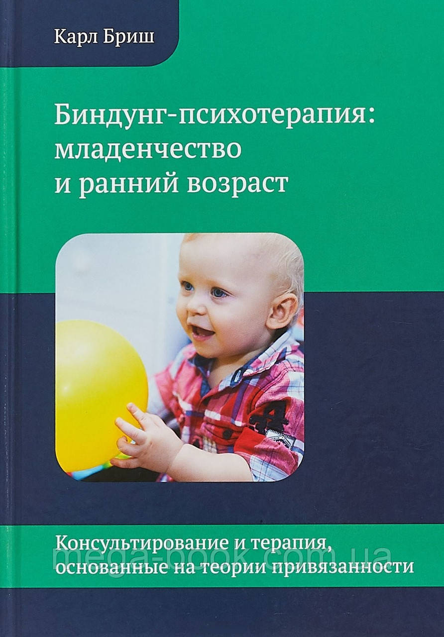 Биндунг-психотерапія. Дитинство і ранній вік. Карл Бріш