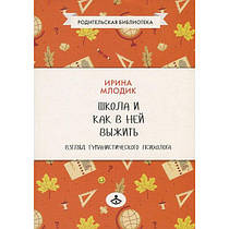 Школа і як у ній вижити: погляд гуманістичного психолога. Ірина Млодік