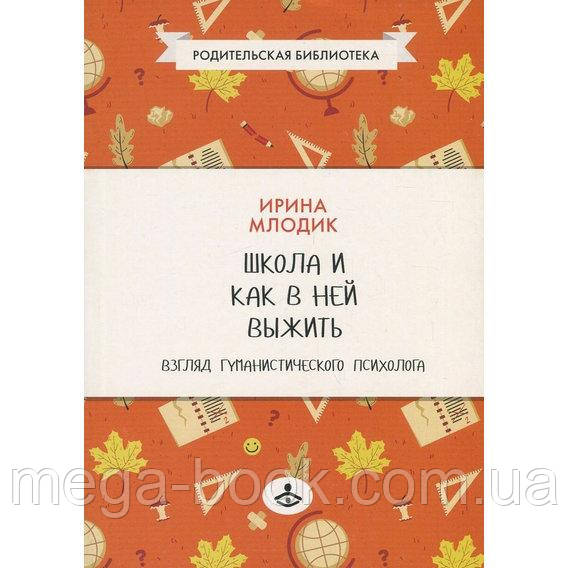 Школа И Как В Ней Выжить: Взгляд Гуманистического Психолога. Ирина.
