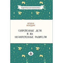 Сучасні діти і їх несучасні батьки. Ірина Млодік