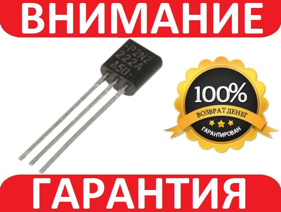 Транзистор 2N2222