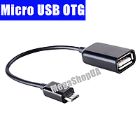 Перехідник OTG micro USB USB host. Кабель для з'єднання пристроїв microUSB OTG адаптер D4A