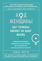 Книга Код Женщины. Автор - Алиса Витти (Форс)