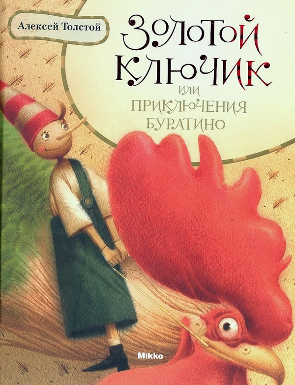 Алексей Толстой "Золотий ключик, або пригоди Буратіно" (ілюстрації Арсена Джанік'яна)