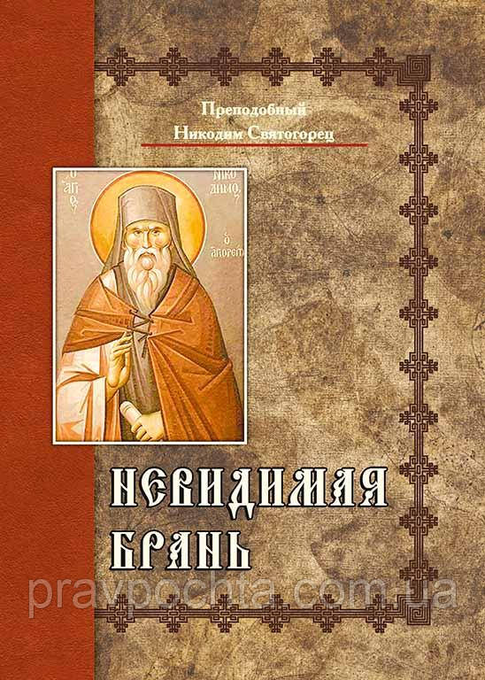 Невидима брань. Преподобний Никодим Святогорець, фото 1