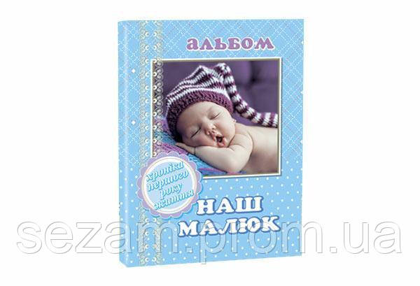 Альбом для новонароджених "Наш малюк", Kidis