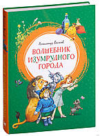 Александр Волков Волшебник Изумрудного города