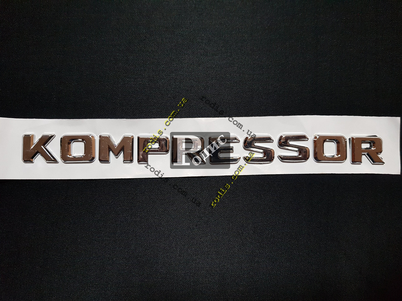 Напис Kompressor на скотчі ЗМ (l-250 мм, h-19 мм)