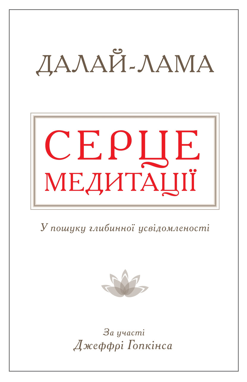 Книга Серце медитації. У пошуку глибинної усвідомленості. Автор - Далай-лама (Км Букс)