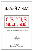 Книга Серце медитації. У пошуку глибинної усвідомленості. Автор - Далай-лама (Км Букс)