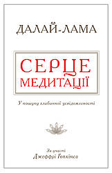 Книга Серце медитації. У пошуку глибинної усвідомленості. Автор - Далай-лама (Км Букс)