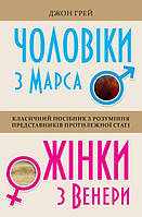 Книга Чоловіки з Марса, жінки з Венери. Автор - Джон Грей (КМ-Букс) (тв.)