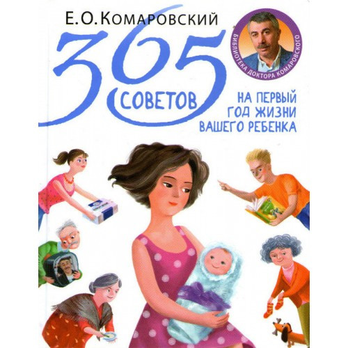 365 советов на первый год жизни вашего ребенка Евгений Комаровский - фото 1 - id-p1066574320