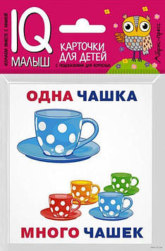 Розумний малюк. Один-багато. Набір карток для дітей. Підпис російською мовою.