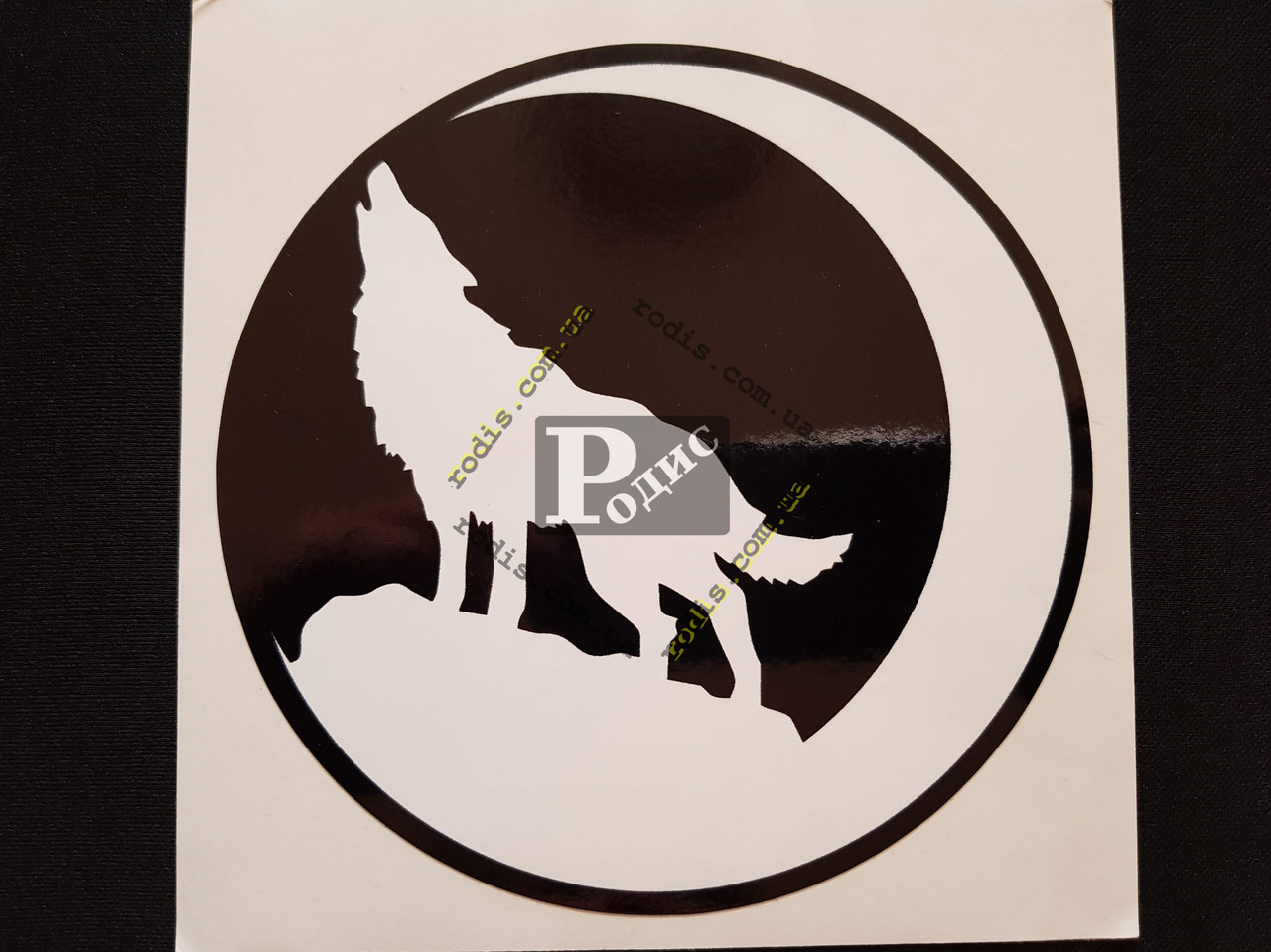 Наклейка на автомобіль Воючий вовк і місяць, чорна (h=165 мм, l=165 мм, діаметр 150 мм)