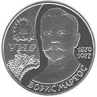 Борис Мартос монета 2 гривні, фото 1