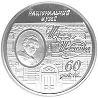 60 років Національному музею Т.Г.Шевченка монета 5 гривень