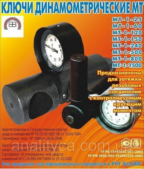 Ключ динамометричний (моментний) МТ-1-1500 (100-1500 н*м)