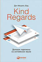 Kind regards: Деловая переписка на английском языке, Дон-Мишель Бод