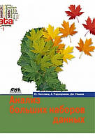 Аналіз великих наборів даних, Ульман Дж., Раджараман А., Лесковець Ю.