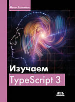 Изучаем TypeScript 3, Розенталс Н.