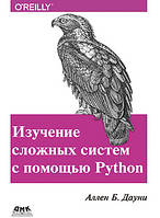 Изучение сложных систем с помощью Python, Дауни А.Б.