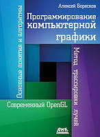 Программирование компьютерной графики, Боресков А.В.