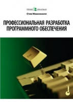 Професійна розробка програмного забезпечення, Макконнелл С.