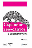 Скрапинг веб-сайтов с помощью Python, Райан Митчелл