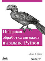 Цифровая обработка сигналов на языке PYTHON, Дауни Аллен