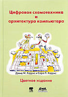 Цифровая схемотехника и архитектура компьютера, Харрис Д.М.