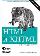 HTML и XHTML. Подробное руководство - 6-е изд., Чак Муссиано