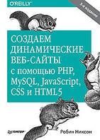 5-е изд Никсон, Создаем динамические веб-сайты с помощью PHP, MySQL, JavaScript, CSS и HTML5, 5 изд.